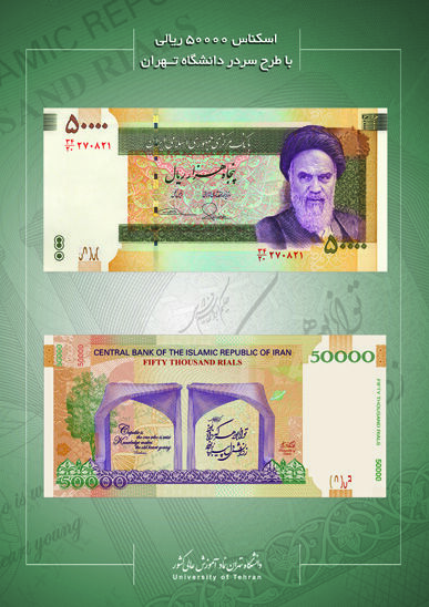 طرح جدید اسکناس پنجاه هزار ریالی رونمایی شد