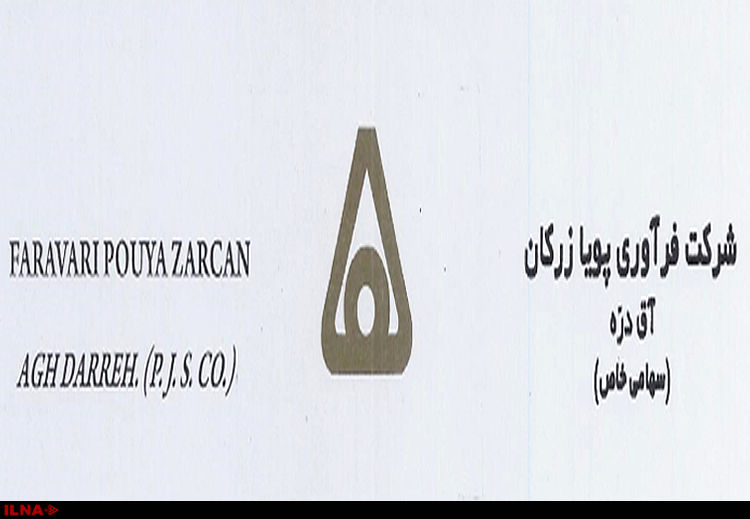 توضیحات شرکت فرآوری پویا زرکان در مورد اتفاقات اخیر معدن آق‌دره