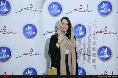 اکران خصوصی فیلم سینمایی ساعت پنج عصر