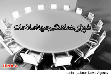 انتخابات شورای مشورتی اصلاح طلبان شهرستان آستانه اشرفیه برگزارشد