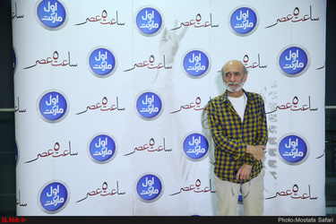 اکران خصوصی فیلم سینمایی ساعت پنج عصر