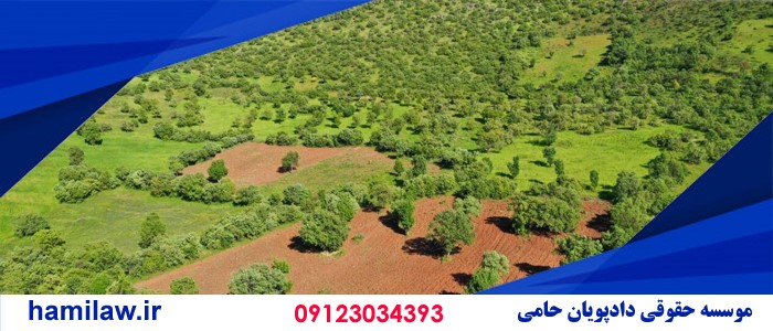 تشخیص اراضی ملی از مستثنیات