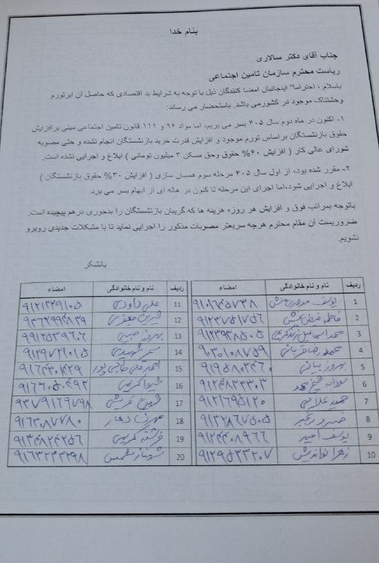 ثبت طومار ۱۸۰۰ بازنشسته در تامین اجتماعی/ افزایش مستمری و همسان‌سازی را ابلاغ کنید