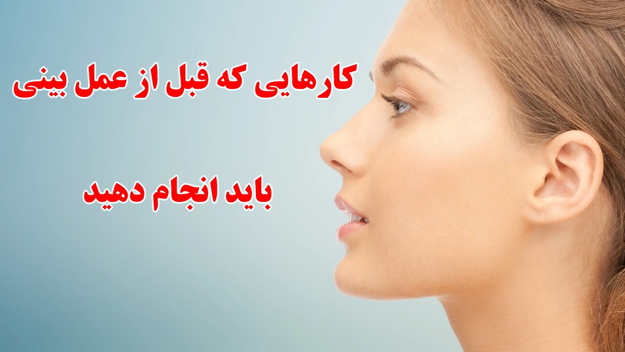 هزینه عمل بینی در سال 1400
