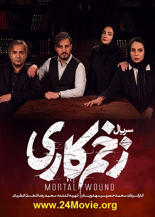 دانلود قسمت 11 سریال زخم کاری,سریال زخم کاری قسمت 11 یازدهم,دانلود قسمت یازدهم زخم کاری
