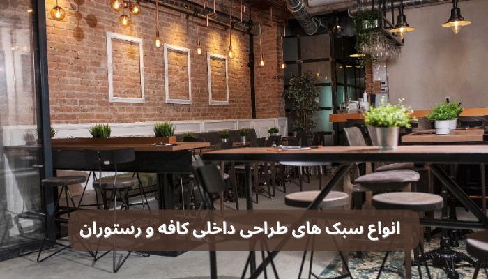 ایده های مدرن برای طراحی داخلی کافه و رستوران