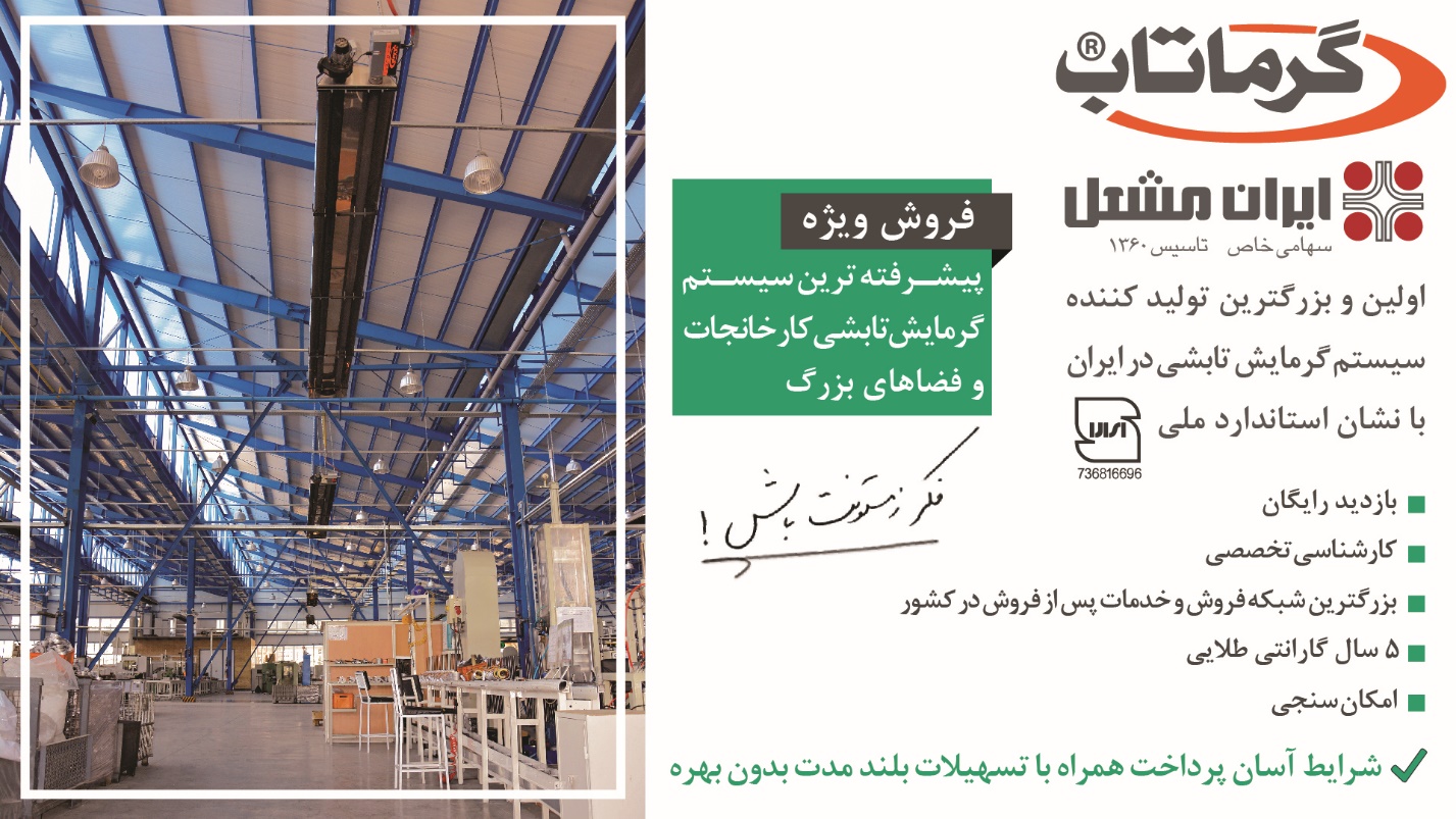  گرماتاب برترین راه کار گرمایش تابشی فضاهای باز و بزرگ