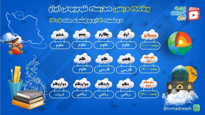 برنامه درسی امروز مدرسه تلویزیونی ایران از شبکه آموزش