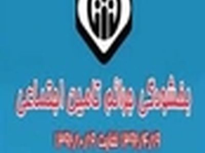 اعلام آخرین مهلت قانون بخشودگی جرائم بیمه‌ای کارفرمایان