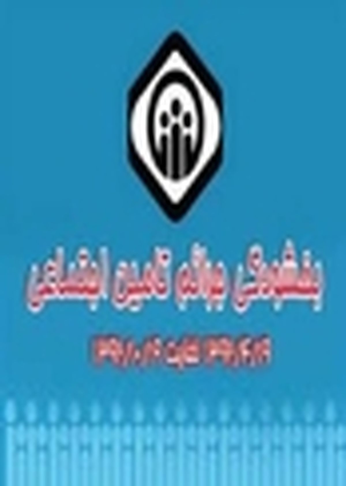 اعلام آخرین مهلت قانون بخشودگی جرائم بیمه‌ای کارفرمایان
