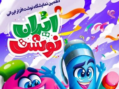 برگزاری دهمین جشنواره و نمایشگاه نوشت‌افزار ایرانی «ایران نوشت»