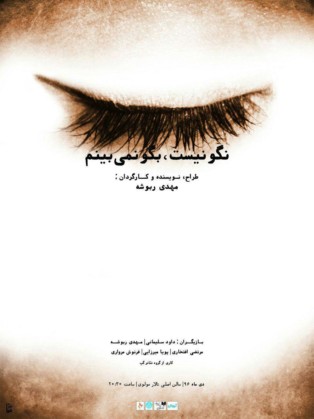 اجرای «نگو نیست بگو نمی‌بینم» در مولوی