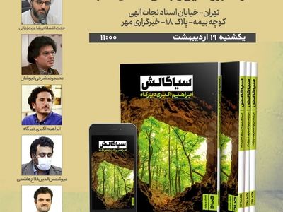 جشن امضای کتاب «سیاگالش» برگزار می‌شود