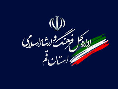  تودیع و معارفه مدیر کل ارشاد استان قم برگزار شد