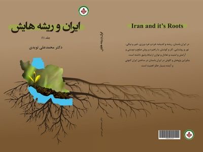 کتاب «ایران و ریشه‌هایش» منتشر شد