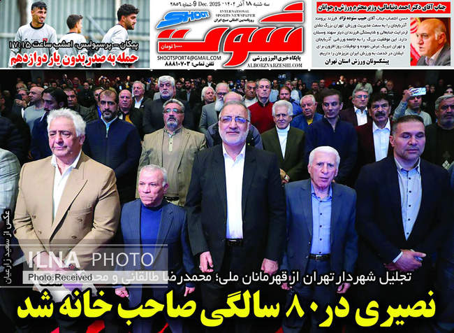 صفحه نخست روزنامه‌های سه‌شنبه ۱۸ آذر ۱۴۰۴