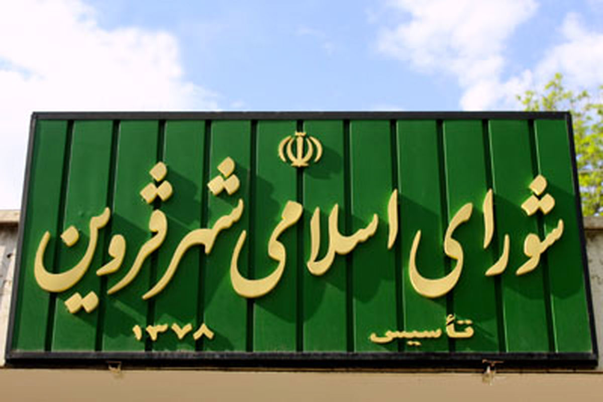 502 نفر داوطلب نامزدی در شوراهای شهر و روستای قزوین شدند 