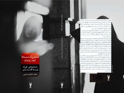 «همه یک‌شنبه‌ها کجا رفته‌اند» منتشر شد