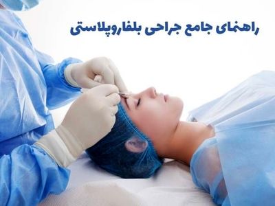 راهنمای جامع جراحی بلفاروپلاستی؛ عمل زیبایی پلک بالا و پایین برای درمان افتادگی پلک و ...