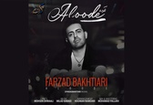 فرزاد بختیاری قطعه «آلوده» را منتشر کرد+صوت