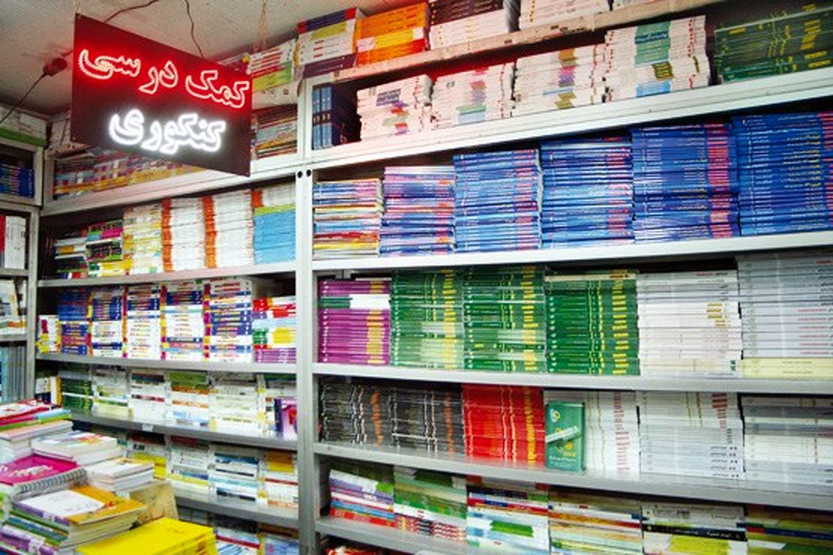 تولید ۴۰ میلیون کتاب کمک درسی با گردش مالی ۲ هزار میلیارد تومان، فاجعه‌ای در نظام آموزشی/"مافیای کنکور" سد راه مصوبه شورای عالی