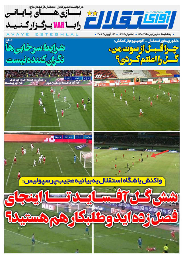 صفحه نخست روزنامه‌های یکشنبه ۲۶ فروردین ۱۴۰۳