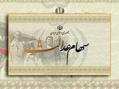 ارزش روز پرتفوی سهام عدالت به مرز ۷۰۰ هزار میلیارد ریال رسید