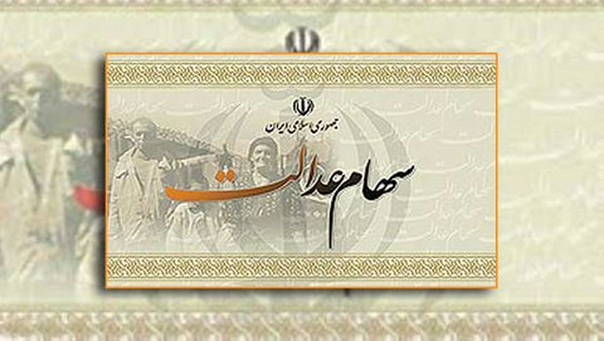 ارزش روز پرتفوی سهام عدالت به مرز ۷۰۰ هزار میلیارد ریال رسید