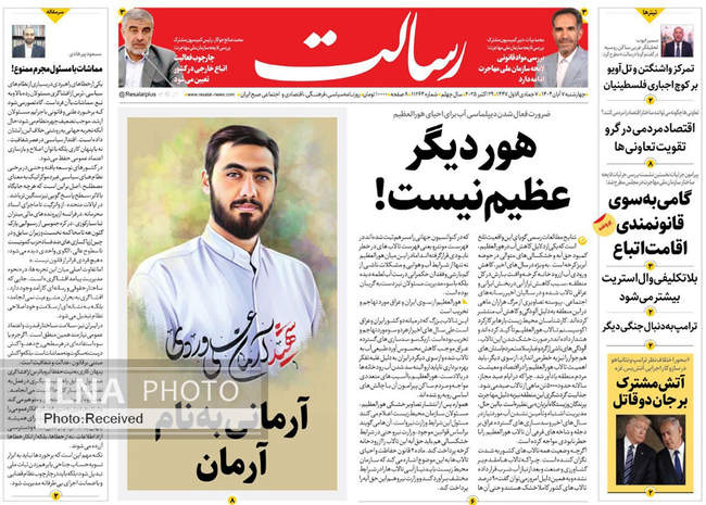 صفحه نخست روزنامههای چهارشنبه ۷ آبان ۱۴۰۴