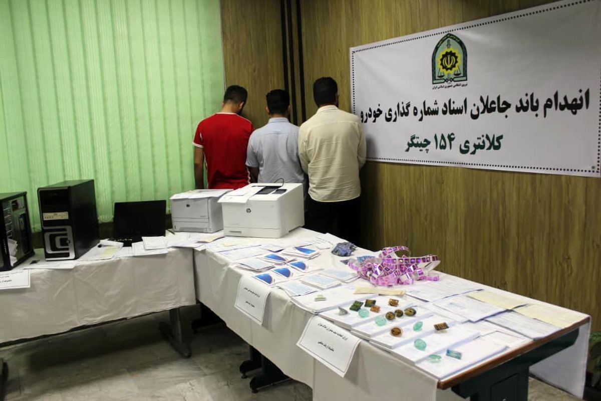 دستگیری باند ۱۲ نفره جاعلان اسناد شماره‌گذاری خودرو 