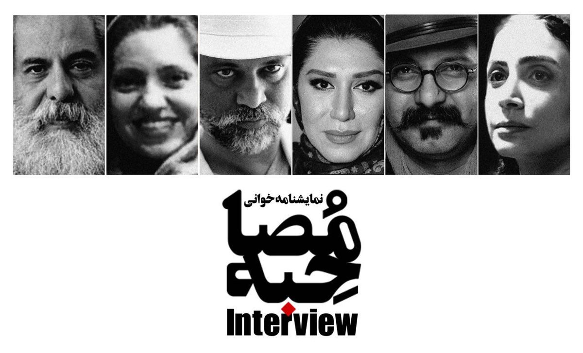«مصاحبه» محمد رحمانیان نمایشنامه‌خوانی می‌شود