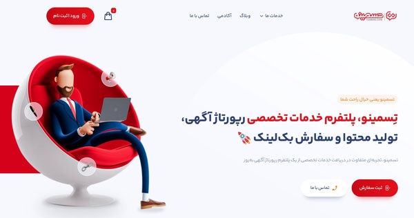 رونمایی از پوسته جدید سایت تسمینو درجشنواره نوروزی(تجربه‌ای متفاوت)