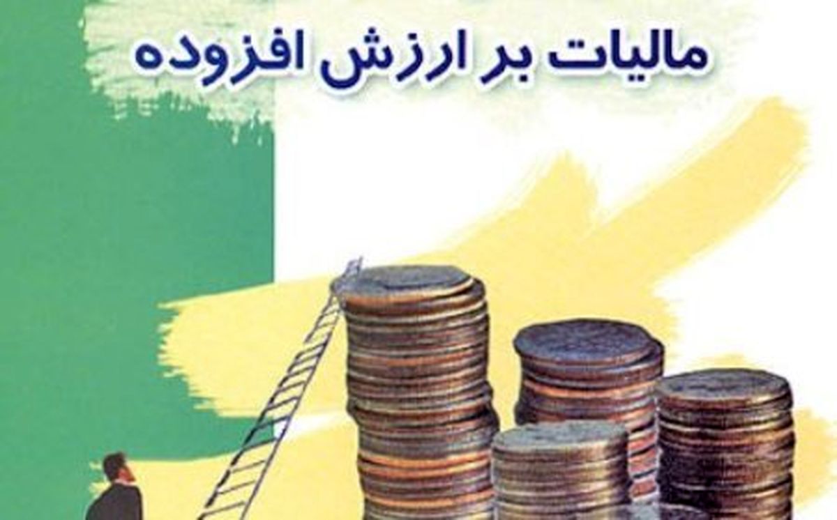 جزییات لایحه بوجه 97 / مالیات بر ارزش افزوده با اعمال ضریب ارزش افزوده تعیین می‌شود