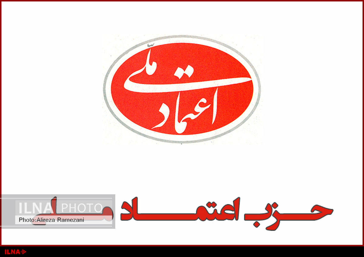 جزییات جلسه حزب اعتمادملی/ لزوم حمایت جدی‌تر حزب از دولت روحانی