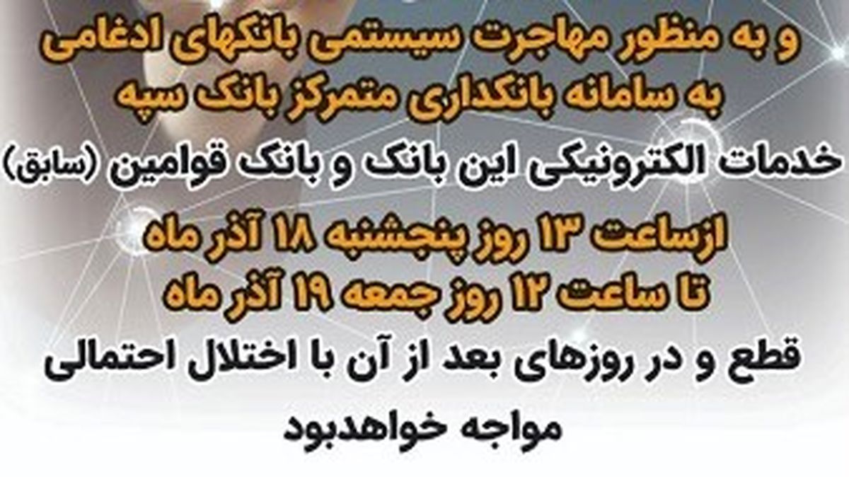 قطع تمامی درگاه‌های الکترونیکی و کارت مربوط به بانک سپه و قوامین در 18 و 19 آذر ماه