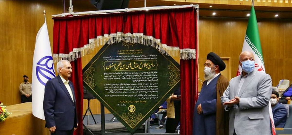 افتتاح مرکز همایش‌های بین المللی اصفهان  با حضور مسئولان کشوری و استانی  