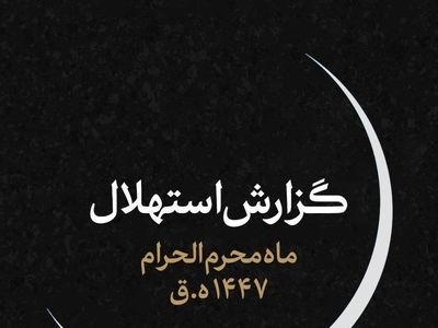 جمعه ۶ تیرماه اول ماه محرم است