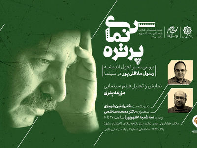 نمایش و تحلیل «مزرعه پدری» در سومین جلسه از «سینما پرتره»