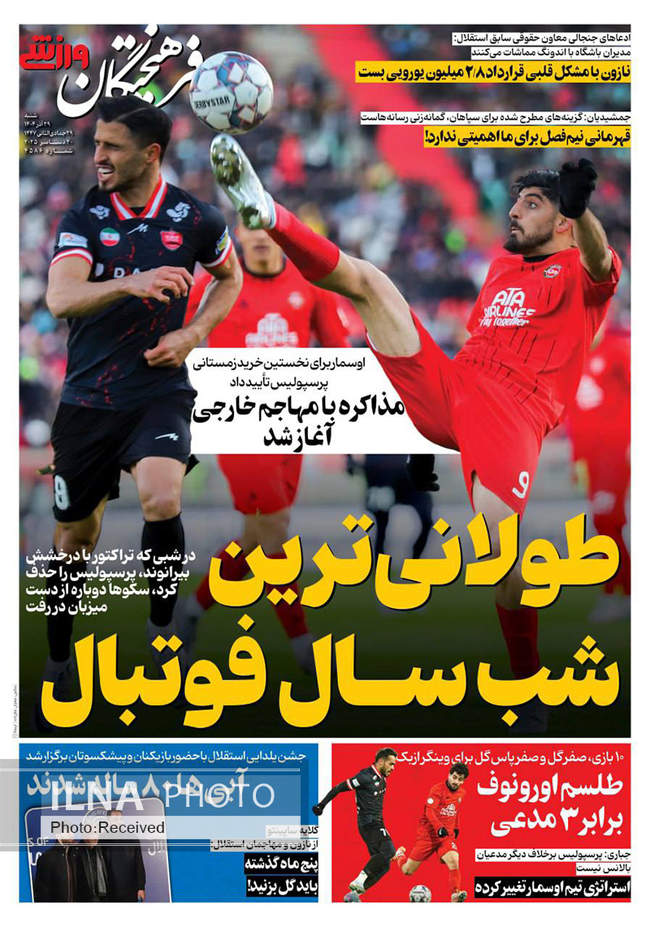 صفحه نخست روزنامه‌های شنبه ۲۹ آذر ۱۴۰۴