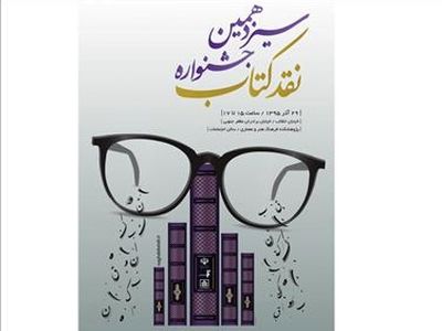 معرفی نامزدهای گروه هنر و ادبیات جشنواره نقد کتاب - اختتامیه ۲۹ آذرماه
