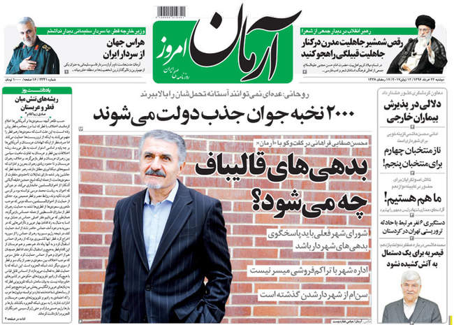 صفحه اول روزنامه ها  دوشنبه 22 خرداد