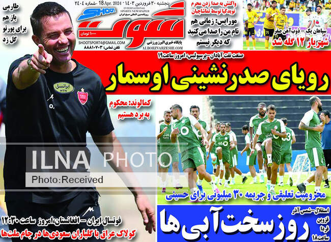 صفحه اول روزنامه‌های پنجشنبه ۳۰ فروردین‌