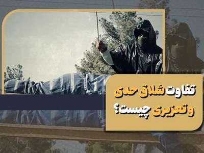 تفاوت شلاق حدی و تعزیری چیست؟ + همه چیز درباره نحوه اجرا و تبدیل به جزای نقدی