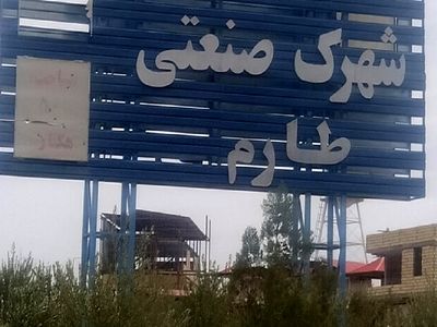 تخصیص آب از سد منجیل برای ناحیه صنعتی طارم پیگیری می‌شود