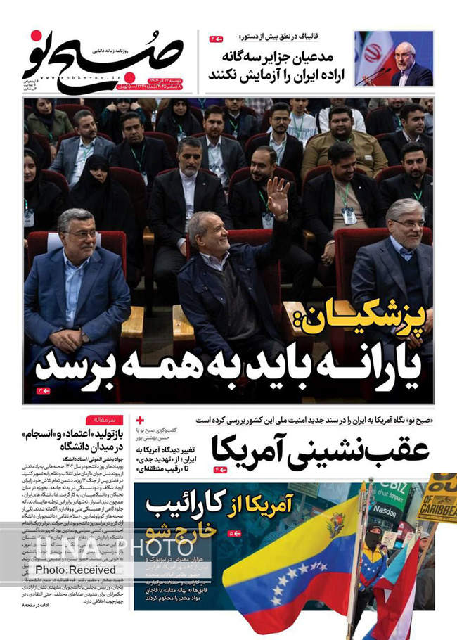 صفحه نخست روزنامه‌های دوشنبه ۱۷ آذر ۱۴۰۴