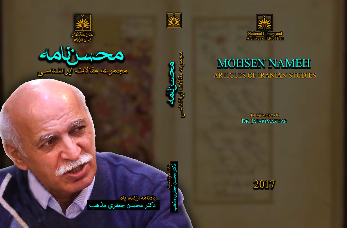 محسن‌نامه؛ یادنامه محسن جعفری مذهب منتشر شد 