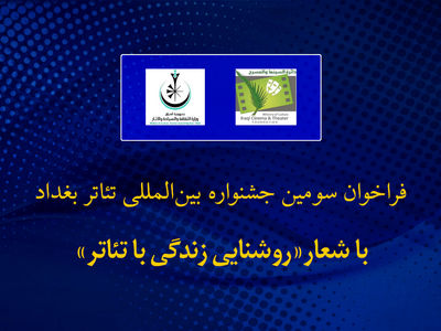فراخوان جشنواره بین‌المللی تئاتر بغداد