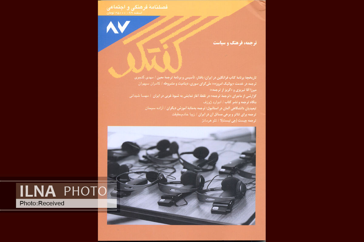 گفتگوی جدید با موضوع ترجمه، فرهنگ و سیاست منتشر شد