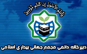 مجمع جهانی بیداری اسلامی اهانت به قرآن کریم در استکهلم را محکوم کرد