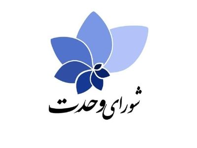 زنان در اولویت نامزدهای انتخابی شورای وحدت در دور دوم انتخابات